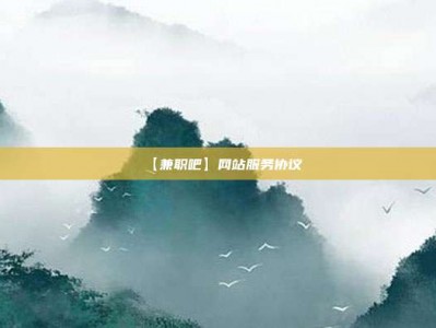 郑州【兼职吧】网站服务协议